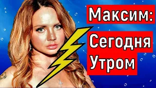 " Сегодня Утром "/Певица Максим последние новости.Певица максим умерла?Максим последние новости