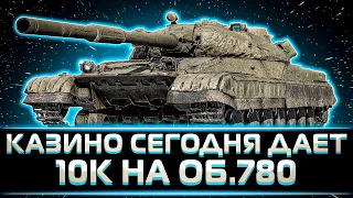 "КАЗИНО СЕГОДНЯ ДАЁТ" КЛУМБА ДАЁТ 10К УРОНА НА ОБ.780