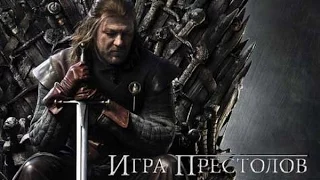 Игра престолов ( Трейлер ) 2011-2014