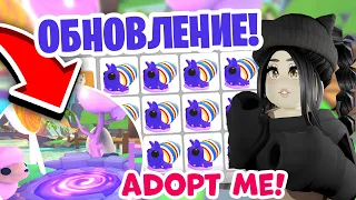 Я в шоке😱Секреты НОВОГО ОБНОВЛЕНИЯ Адопт Ми Роблокс!НОВЫЕ ПИТОМЦЫ Adopt Me ОБНОВЛЕНИЕ ТРЕЙДЫ + КОДЫ