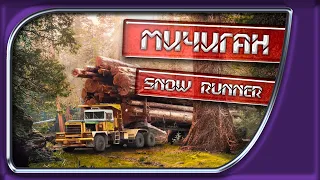 🚚 SnowRunner #1 - 730км по Мичигану