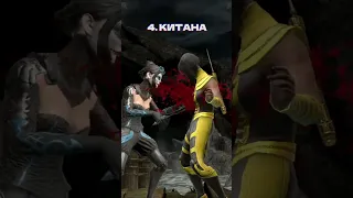 5 ЛУЧШИХ БРУТАЛИТИ В MORTAL KOMBAT MOBILE #топ5 #морталкомбатмобайл #shorts #бруталитиморталкомбат