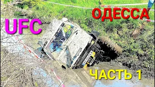 Одесса 4х4 UFC Кубок ЗСУ. Ukraine Forest Challenge 2024 Полноприводные соревнования. Дачное #зоотроп