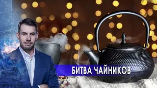 Битва чайников.  Самая полезная программа. (13.02.2021).