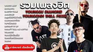 รวมฮิตเพลง YOUNGGU DIAMOND YOUNGOHM 1MILL FIIXD 2023