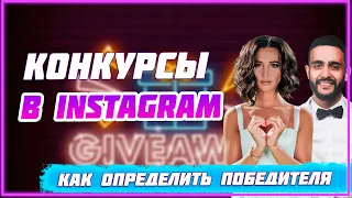 Как определить победителя конкурса в Instagram, конкурсы в инстаграм. Giveaway (гивэвей)