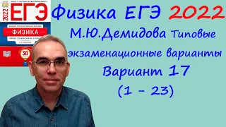 Физика ЕГЭ 2022  Демидова (ФИПИ) 30 типовых вариантов, вариант 17, разбор заданий 1 - 23 (часть 1)