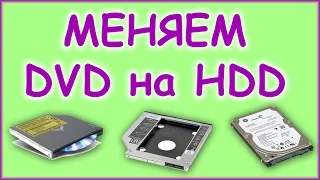 Замена DVD на HDD в ноутбуке.