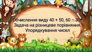 Обчислення виду 40 + 50, 60 – 30. Задача на різницеве порівняння. Упорядкування чисел