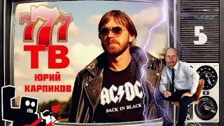 777TB - Юра Карпиков (Гранитный цех)