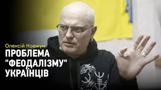 Олексій Ковжун. Модерна Україна й модерні українці