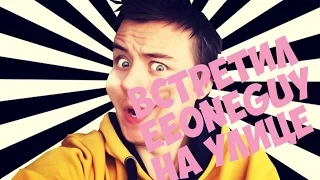 Встретил EeOneGuy EeOneGuy НА УЛИЦЕ ШОКККККК!!!!!!!!