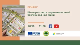 Що варто знати про екологічну безпеку під час війни