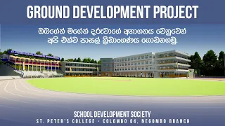 Let's build our College ground | අපි එක්ව අපේ දරුවන්ගේ පාසල් ක්‍රීඩාංගණය ගොඩනගා ගනිමු