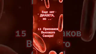 Вот так начинается ДИАБЕТ! Первые ПРИЗНАКИ сахарного ДИАБЕТА#диабет #высокийсахар #сахарныйдиабет