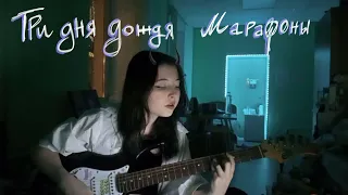 МАРАФОНЫ - ТРИ ДНЯ ДОЖДЯ *кавер*