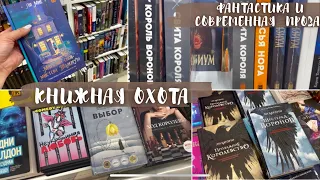 ОХОТА НА КНИГИ в Читай-городе | современная проза | Фантастика, фэнтези, янг-эдалт