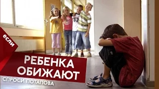 Что делать если моего ребенка обижают спроси Потапова