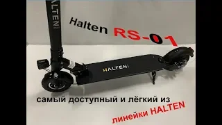 Электросамокат Halten RS-01 (самый лёгкий и доступный из линейки Halten)