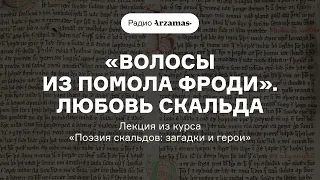 «Волосы из помола Фроди». Любовь скальда | Лекция из курса «Поэзия скальдов: загадки и герои»