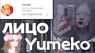 Лицо Yumeko /это реально её лицо/ @Yumeko