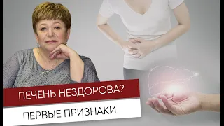 Как Понять, Что ваша ПЕЧЕНЬ НЕЗДОРОВА? (Первые Признаки Болезни Печени)