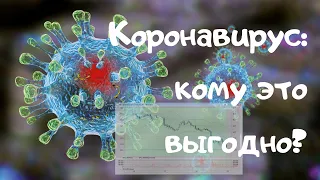 Коронавирус: кому это выгодно? И как на этом заработать?