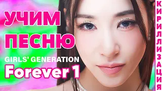 Учим песню Girls' Generation - FOREVER 1 | Кириллизация