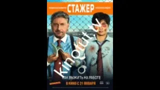 СТАЖЕР 2019 ПОЛНЫЙ ФИЛЬМ