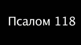 Псалом 118 с текстом