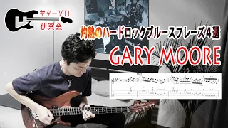 【TAB】ゲイリー・ムーア　心が燃えるハードロックブルースのフレーズを研究しよう "Gary Moore" ギターソロ研究会