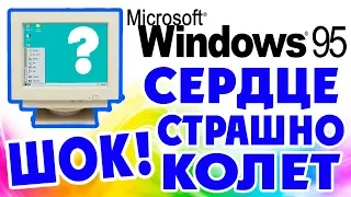 Установка Windows 95 на современный компьютер Часть 4