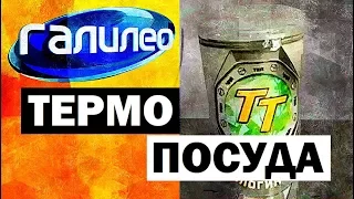 Галилео. Термопосуда 🍵 Thermopaste