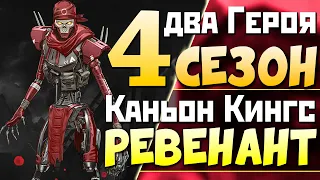 Где РЕВЕНАНТ? 4 СЕЗОН Апекс Ассимиляция - Каньон Кингс Вернут, Винтовка Страж - Apex Legends Новости