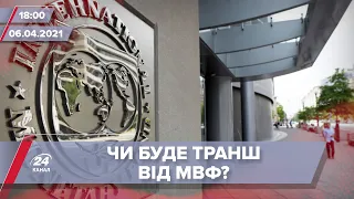 Про головне за 18:00: Чи отримає Україна гроші від МВФ