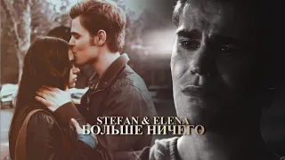 stefan & elena [я не чувствую больше ничего]