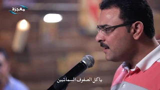 ترنيمة يا كل الصفوف السمائيين- ساتر ميخائيل- قناة معجزة