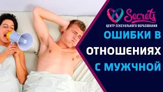 ♂♀Отношения с мужчиной | 5 роковых ошибок в начале отношений | Ошибки в отношениях [Secrets Center]