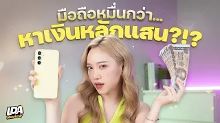 Samsung Galaxy A54 ราคาหมื่นกว่า หารายได้เสริมยังไงดี💸 | LDA Review