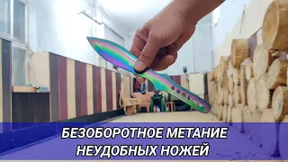 Безоборотное метание неудобных ножей.