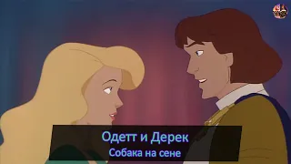 Одетт и Дерек | Собака на сене