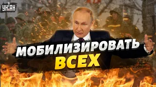 РФ ждет полная "могилизация". Путин может призвать 2 млн россиян