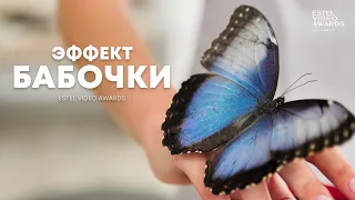 Конкурсное видео Estel Video Awards "Эффект бабочки"