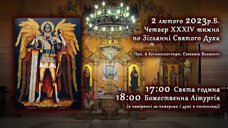 [02/02/2023] Четвер ⅩⅩⅩⅣ тижня по Зісланні. Свята Година. Літургія за здоров'я.