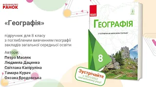 Презентація підручника «Географія» підручник для 8 класу з поглибленим вивченням географії