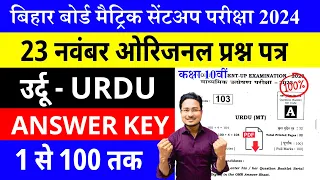 Bihar Board Class 10th Urdu Sent up Exam 2023-24 | 10th Urdu sent up exam 2024 | 10th urdu question