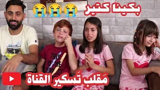 مقلب حذف و الغاء القناة 😱 ما توقعنا يبكوا 😭🤦‍♂️