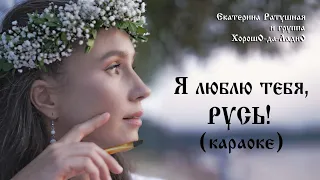 Русь (КАРАОКЕ). Екатерина Ратушная и ХорошО-да-ЛаднО