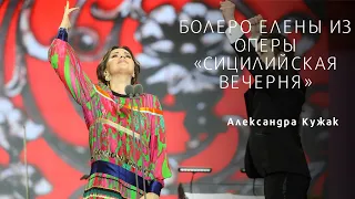 Elena’s Bolero from I vespri siciliani / Болеро Елены из оперы «Сицилийская вечерня»