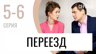 Сериал Переезд 5 и 6 серия - Мелодрама / Лучшие фильмы и сериалы